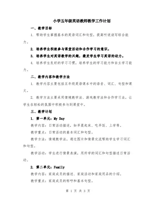 小学五年级英语教师教学工作计划