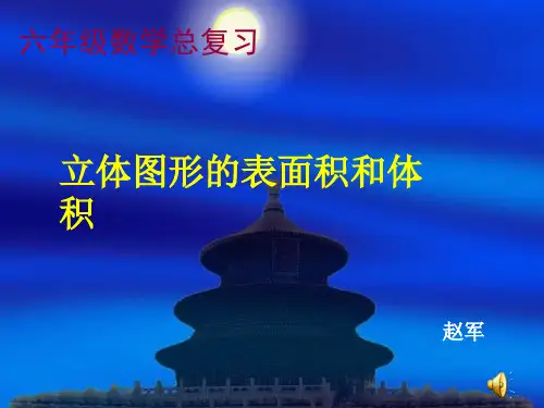 立体图形的表面积与体积