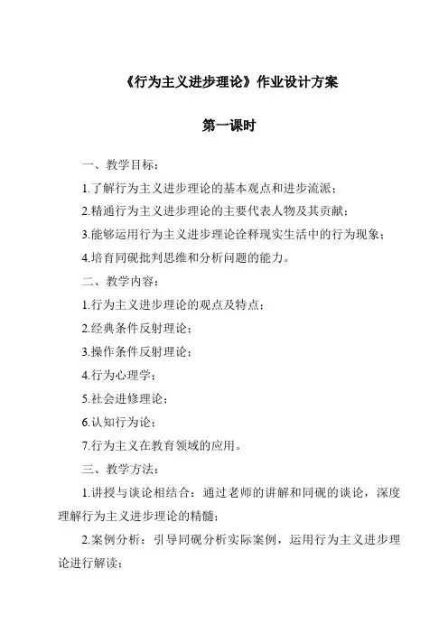 《行为主义发展理论作业设计方案-幼儿心理学》