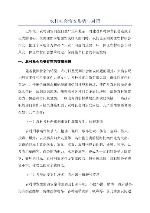 农村社会治安形势与对策