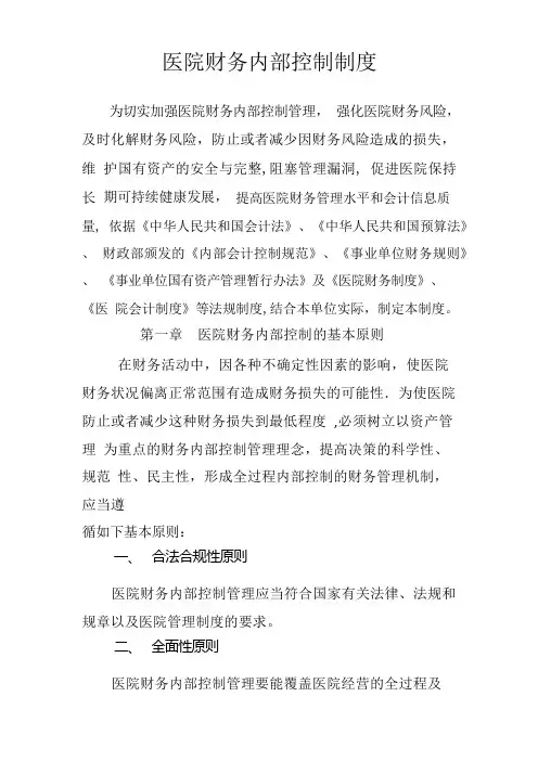 医院财务内部控制制度