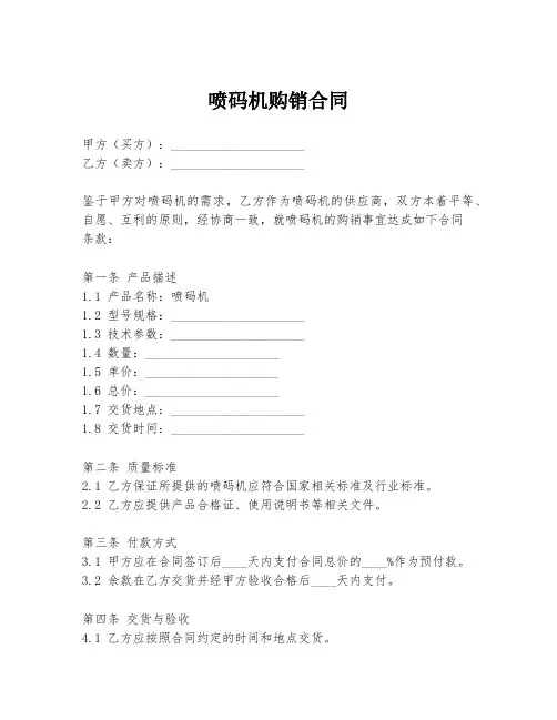 喷码机购销合同