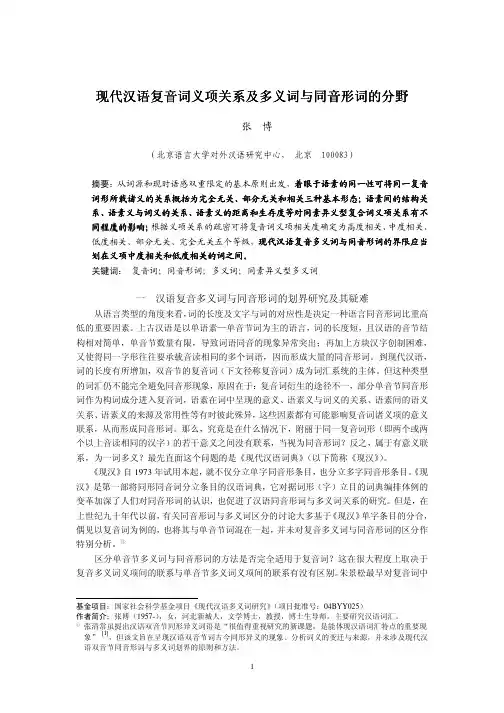 现代汉语复音词义项关系及多义词与同音形词的分野现代...