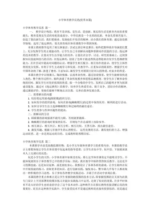 小学体育教学反思(优秀3篇)