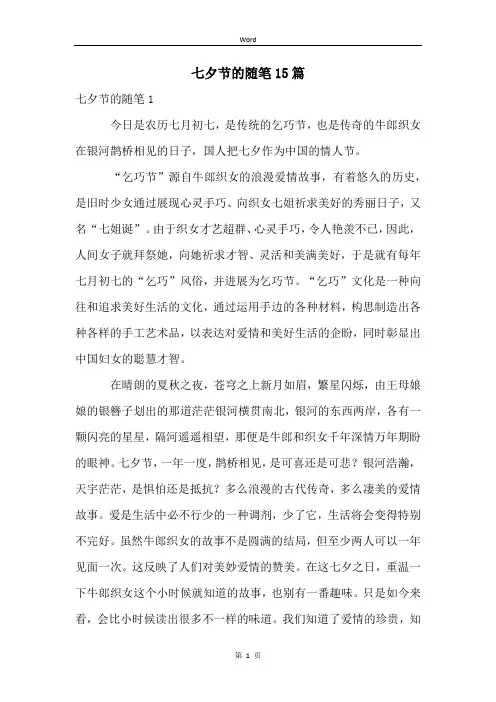 七夕节的随笔15篇 (2)