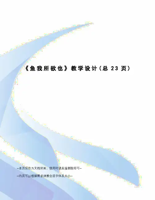 鱼我所欲也教学设计