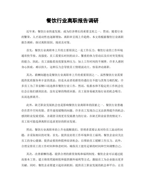 餐饮行业离职报告调研