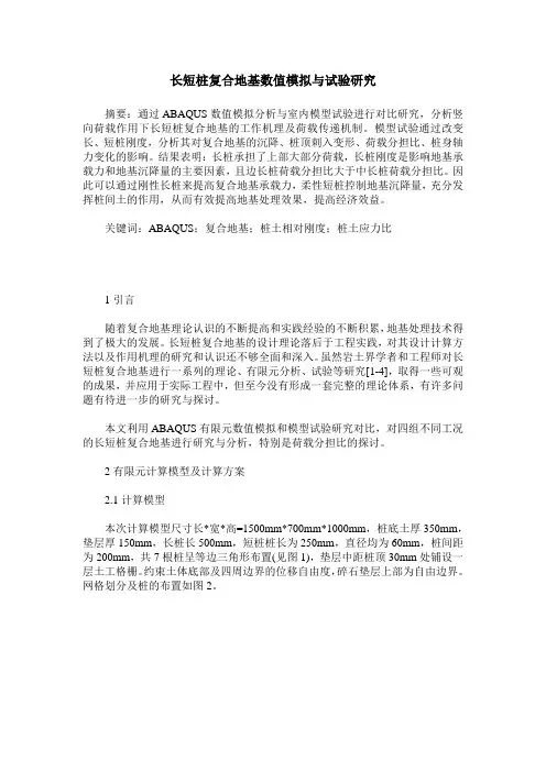 长短桩复合地基数值模拟与试验研究