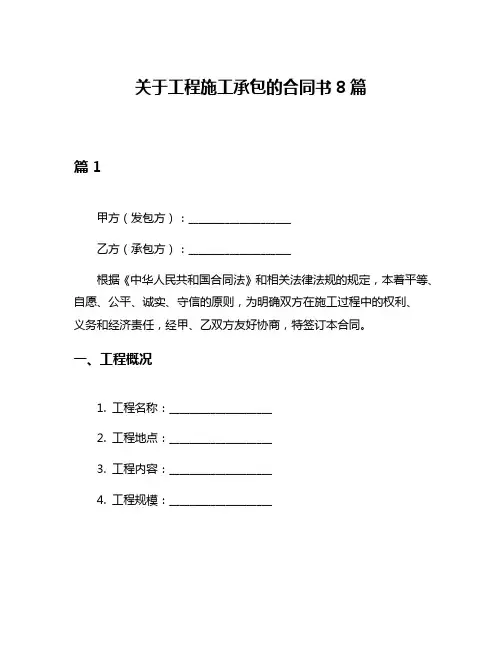 关于工程施工承包的合同书8篇