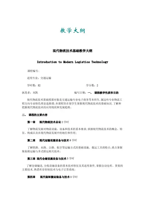 现代物流技术基础刘凯教学大纲