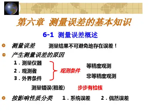 工程测量6测量误差的基本知识-29页PPT资料