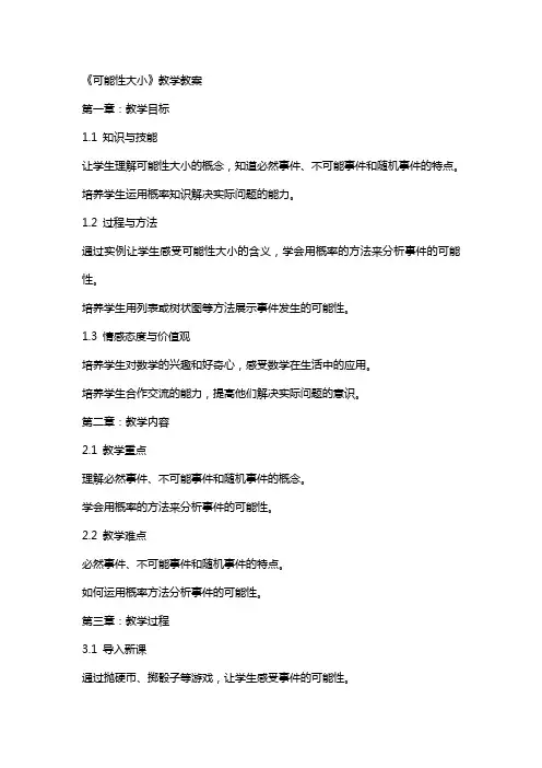 《可能性大小》教学教案