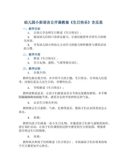 幼儿园小班语言公开课教案《生日快乐》含反思