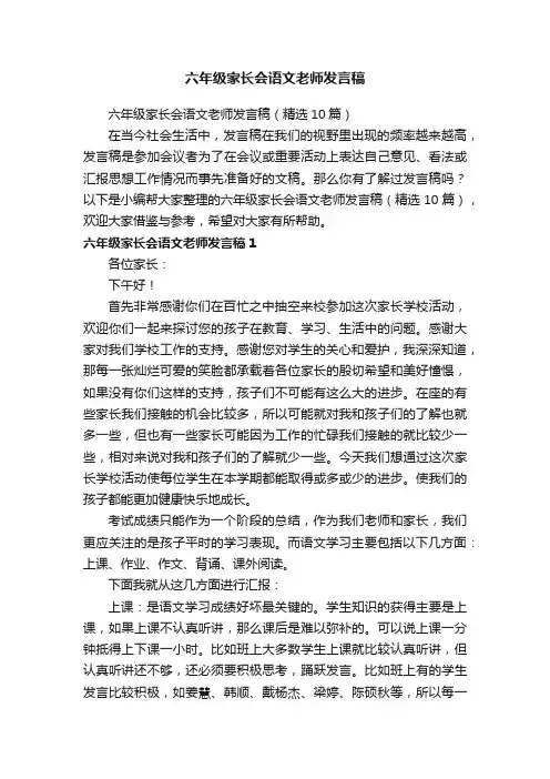 六年级家长会语文老师发言稿（精选10篇）
