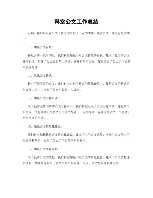 科室公文工作总结