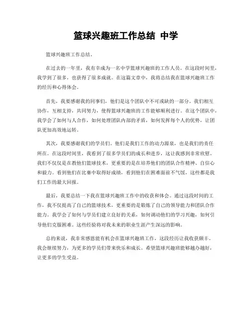 篮球兴趣班工作总结 中学