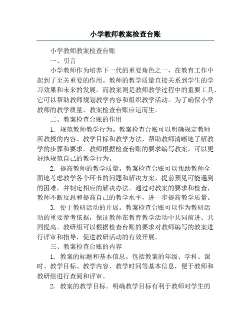 小学教师教案检查台账