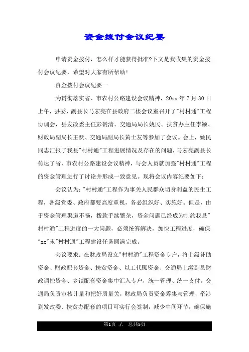资金拨付会议纪要.doc