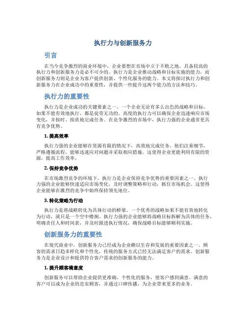执行力与创新服务力