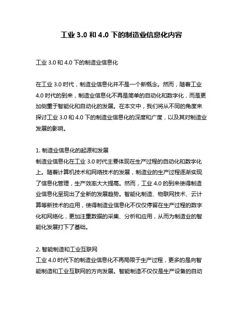 工业3.0和4.0下的制造业信息化内容