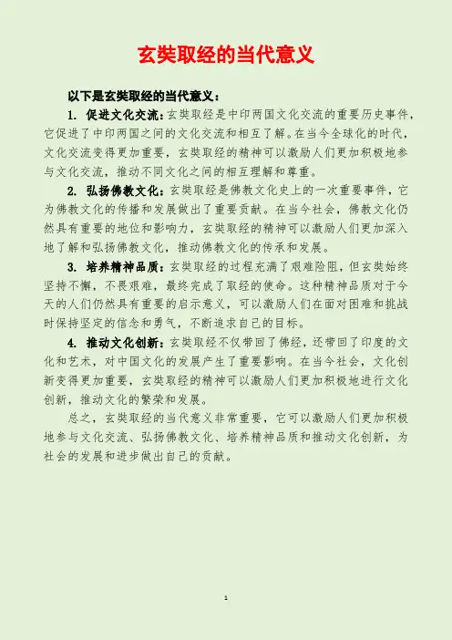 玄奘取经的当代意义