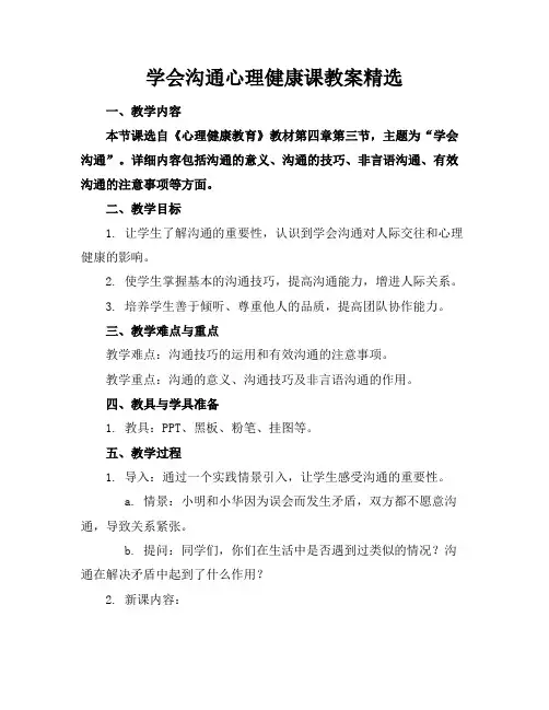 学会沟通心理健康课教案