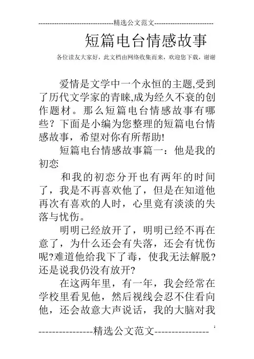 短篇电台情感故事