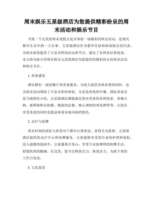 周末娱乐五星级酒店为您提供精彩纷呈的周末活动和娱乐节目