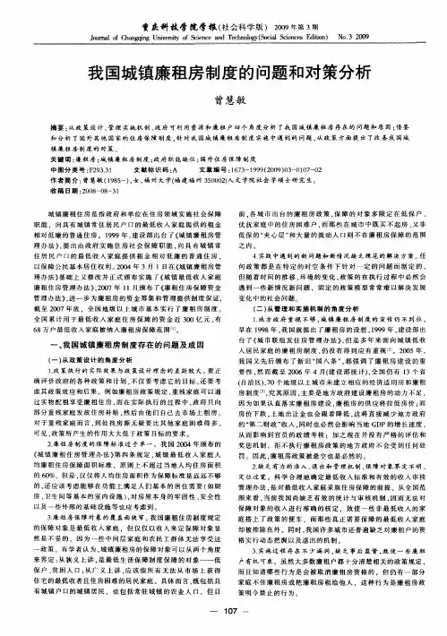 我国城镇廉租房制度的问题和对策分析