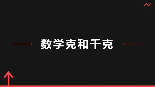 《数学克和千克》课件