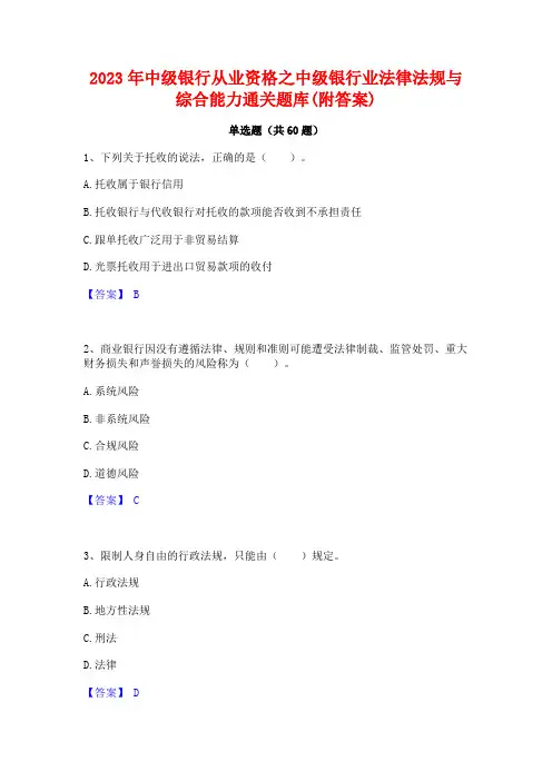 2023年中级银行从业资格之中级银行业法律法规与综合能力通关题库(附答案)