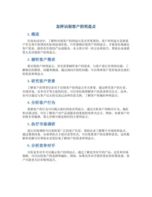 怎样识别客户的利益点
