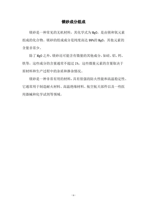 镁砂成分组成