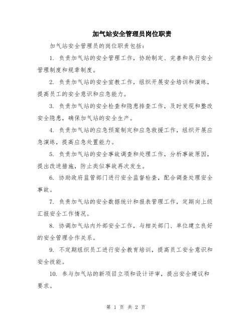 加气站安全管理员岗位职责