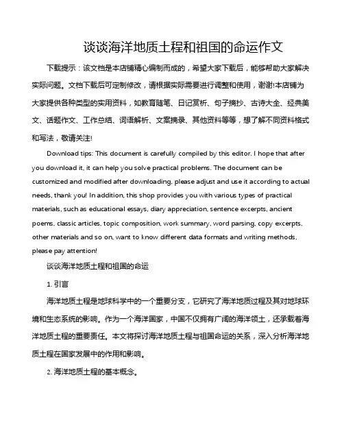 谈谈海洋地质土程和祖国的命运作文