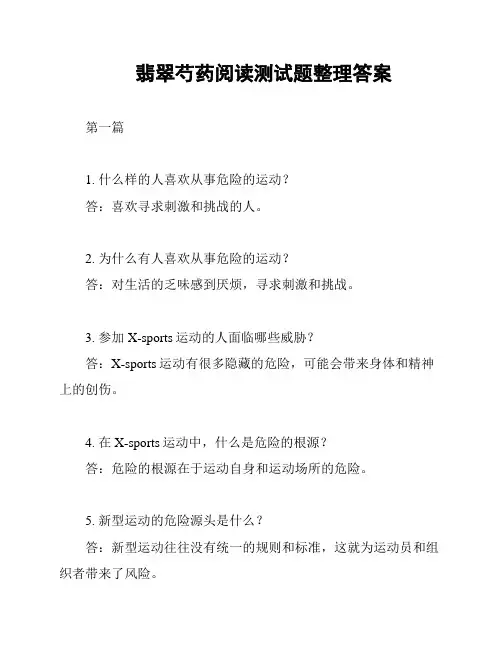 翡翠芍药阅读测试题整理答案