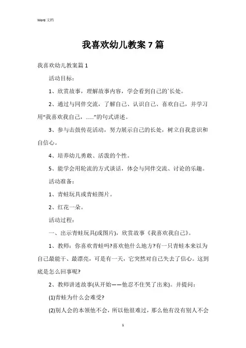 我喜欢幼儿教案7篇