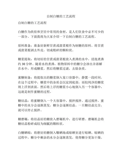 自制白糖的工艺流程