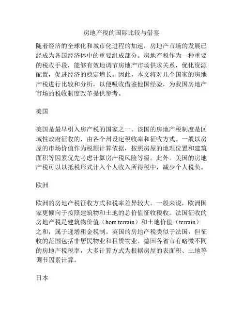 房地产税的国际比较与借鉴