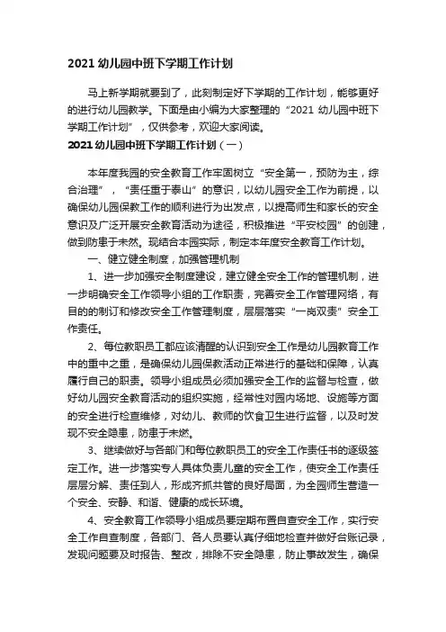 2021幼儿园中班下学期工作计划