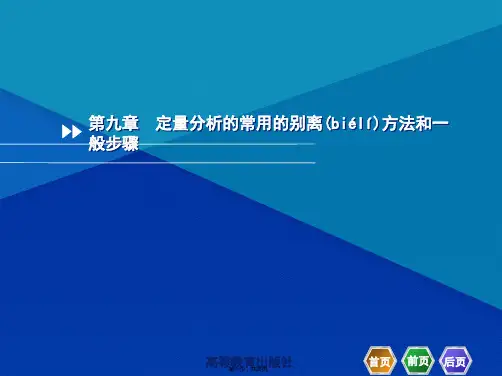 第九章 定量分析的常用的分离方法和一般步骤 化学分析课件(共26张PPT)