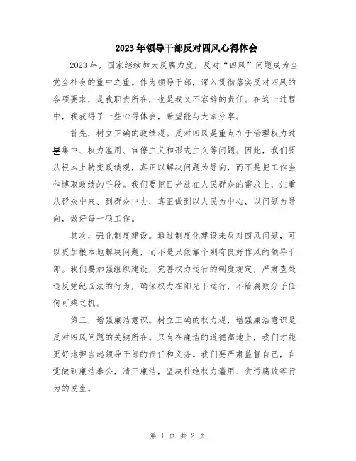 2023年领导干部反对四风心得体会