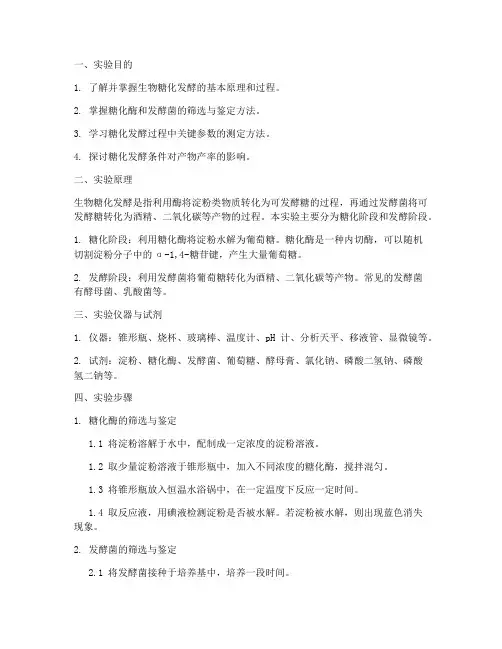 生物糖化发酵实验报告