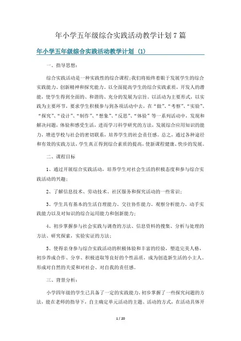 年小学五年级综合实践活动教学计划7篇