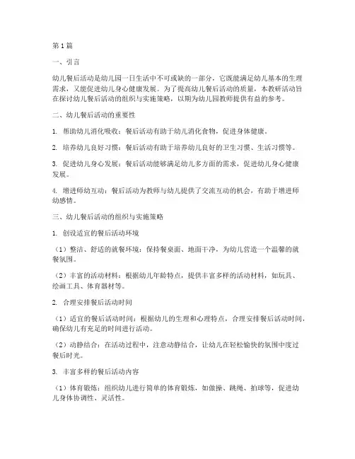 幼儿餐后活动教研(3篇)