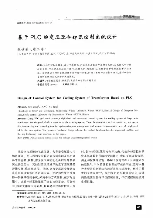 基于PLC的变压器冷却器控制系统设计