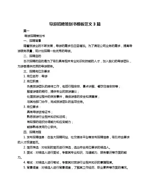 导游招聘策划书模板范文3篇
