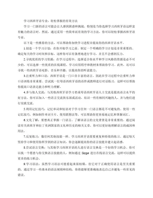 学习西班牙语专业的简单方法(学习西班牙语专业：轻松掌握的有效方法)