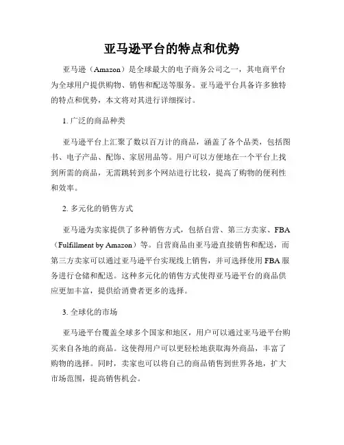亚马逊平台的特点和优势