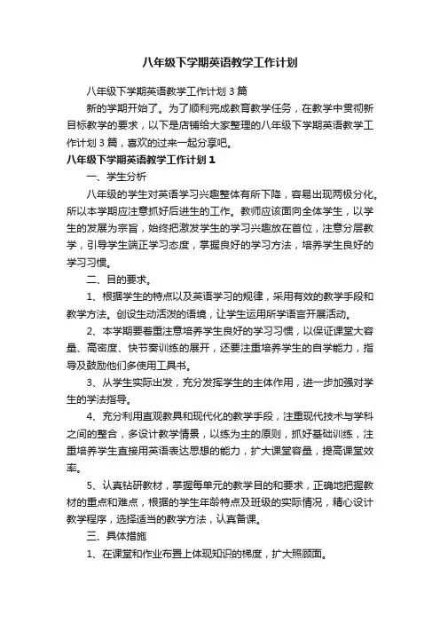 八年级下学期英语教学工作计划
